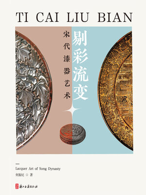 cover image of 剔彩流变